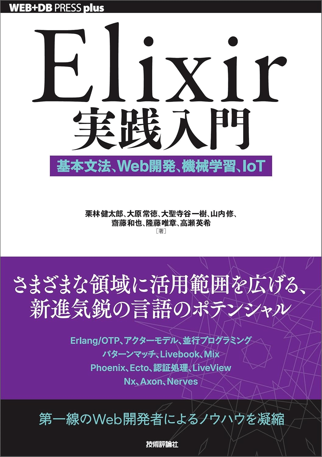 Elixirを学ぶためにおすすめの本/書籍7選｜webdrawer
