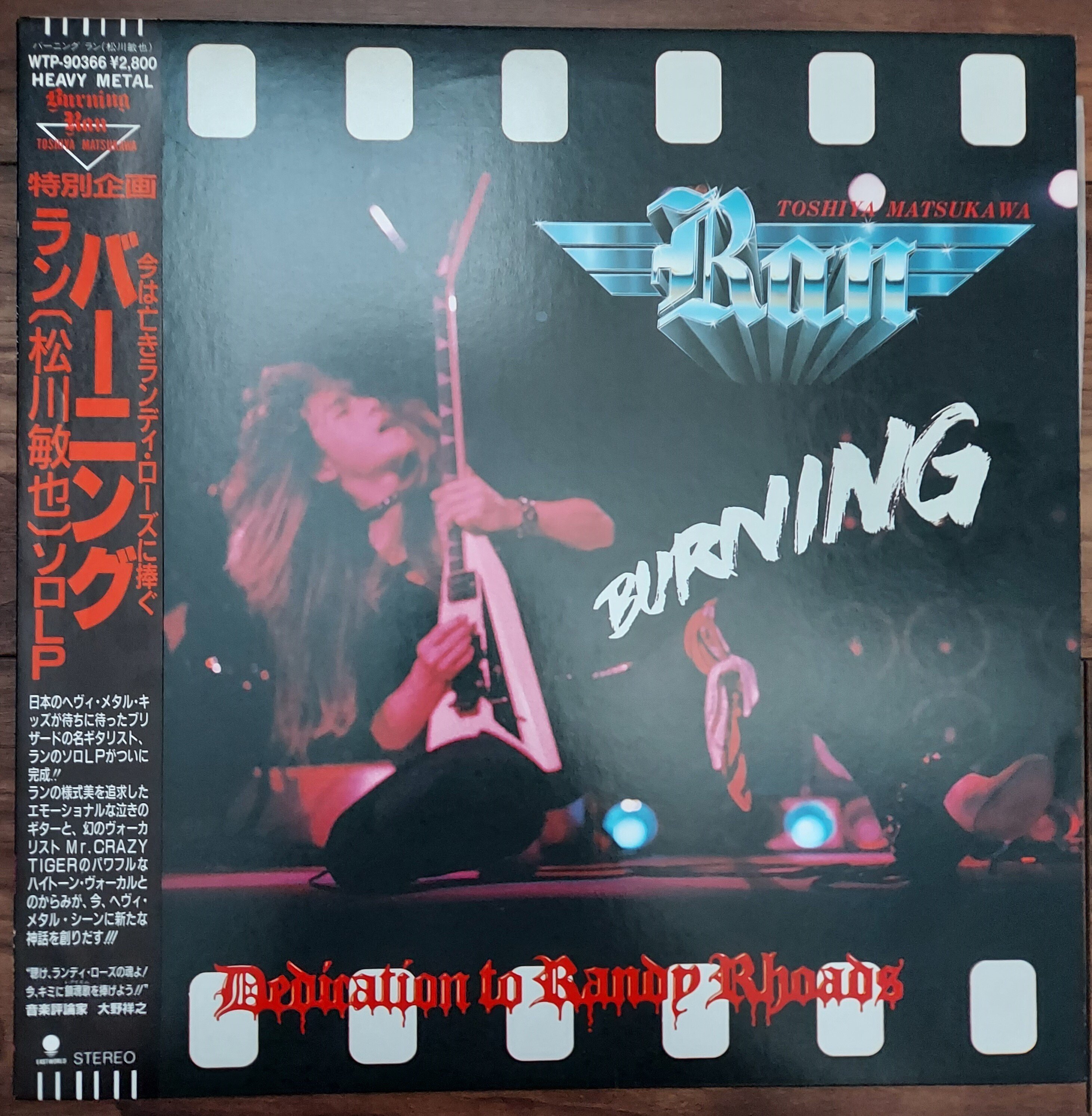 帯付き 松川敏也 (RAN) 『バーニング』 LP WTP-90366 松川敏也 (RAN