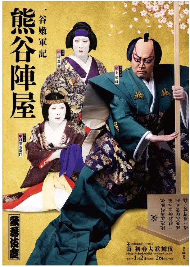 歌舞伎座 初春大歌舞伎 夜の部_「熊谷陣屋」、「二人椀久」、「大富豪