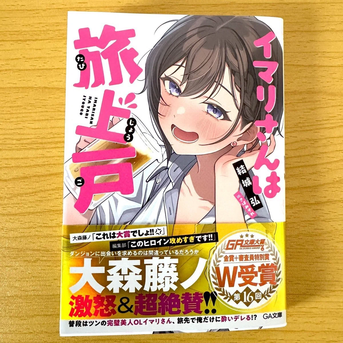 新作小説『イマリさんは旅上戸』発売中です！｜結城 弘 / 小説家・ライター