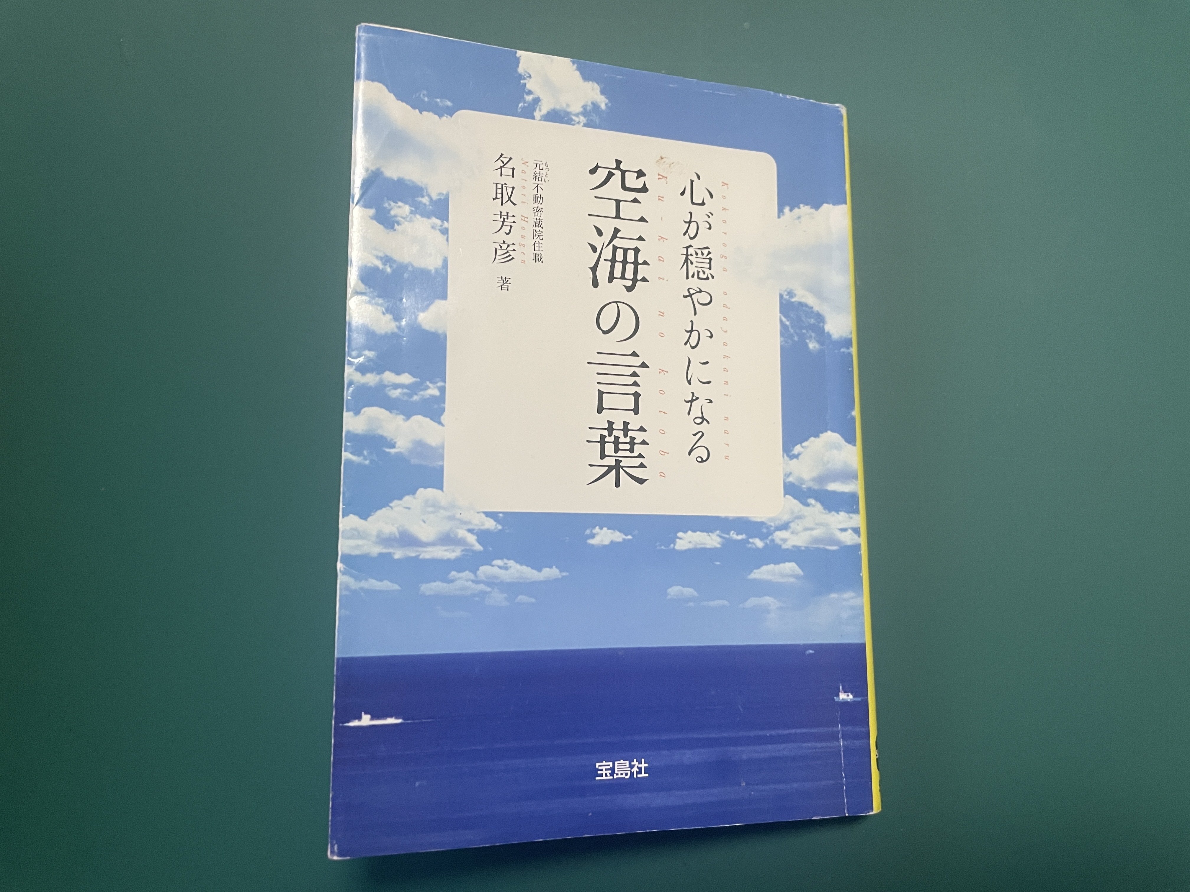 空海の言葉を関西弁超訳すると臨場感がハンパない。｜たくまる