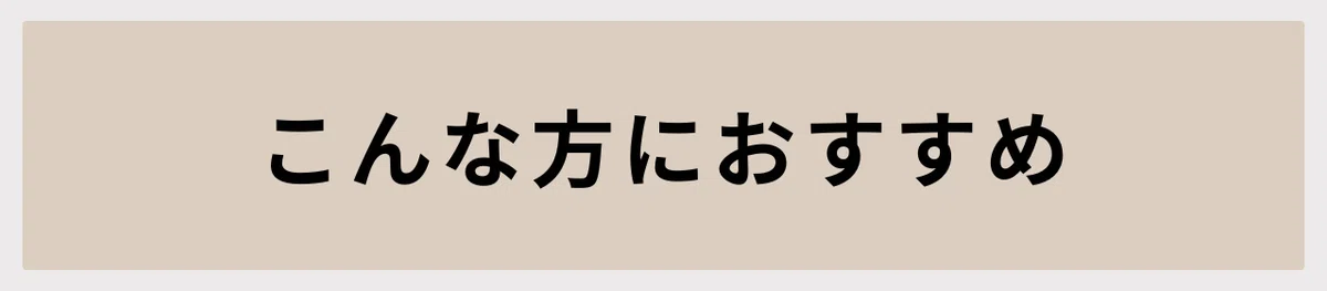 こんな方におすすめ