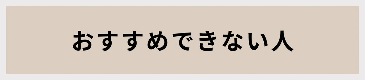 おすすめできない人
