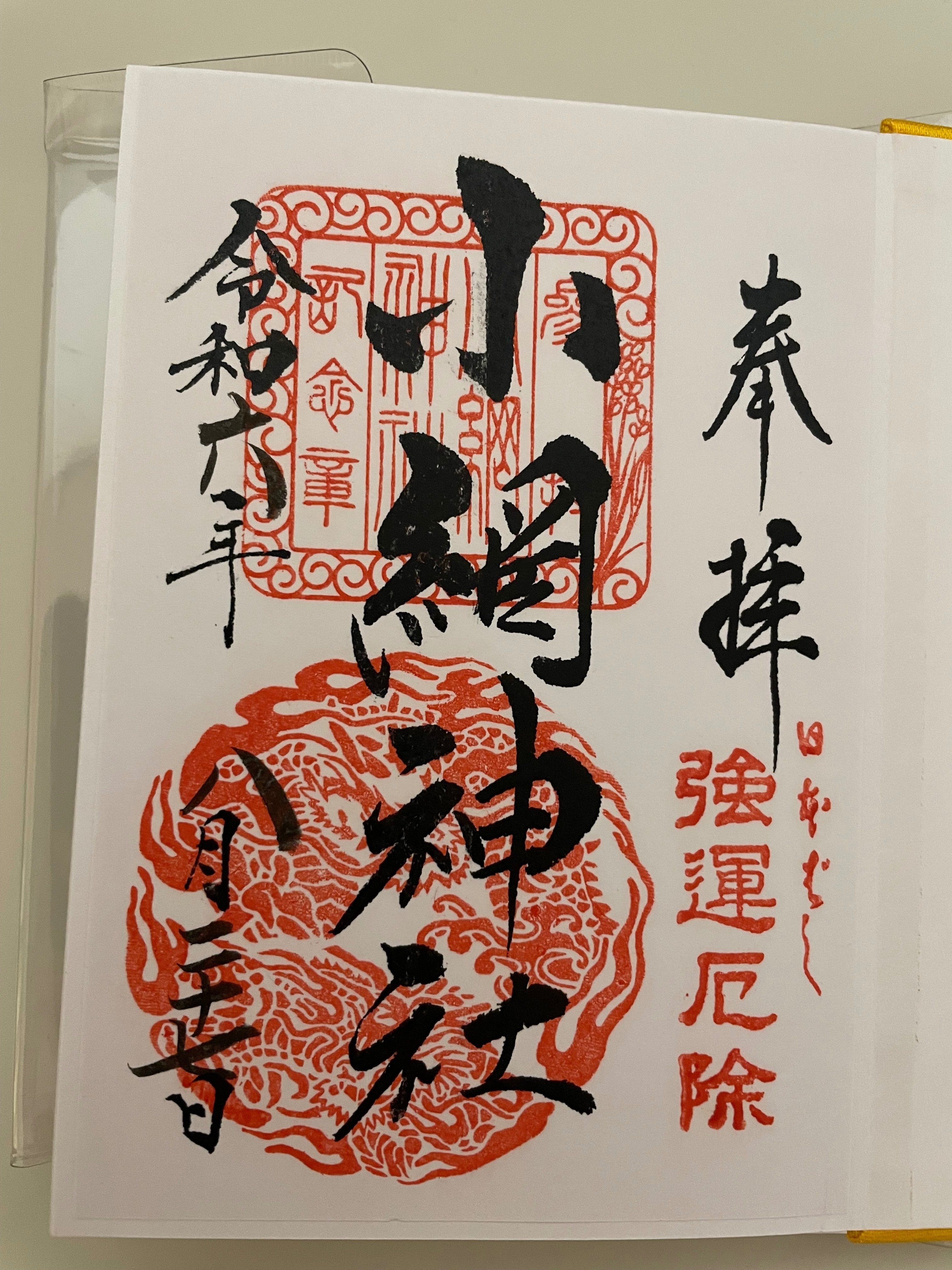限定価格セール！ ゲッターズ飯田さんおすすめの「小網神社」（東京・日本橋 ノート・メモ帳