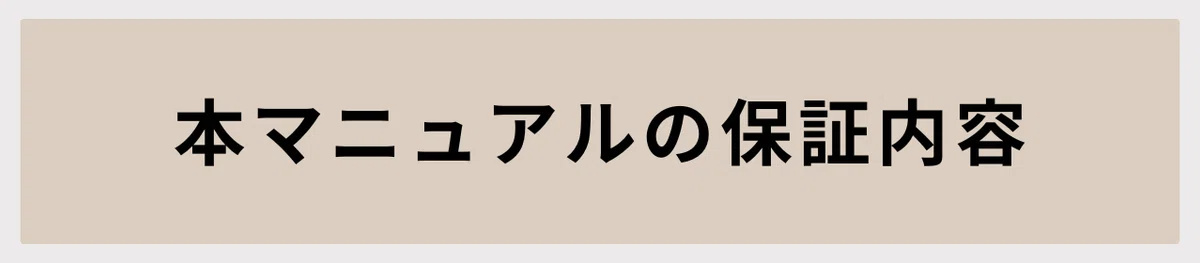 本マニュアルの保証内容