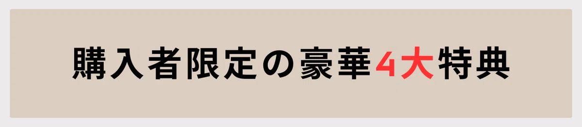 購入者限定の豪華4大特典