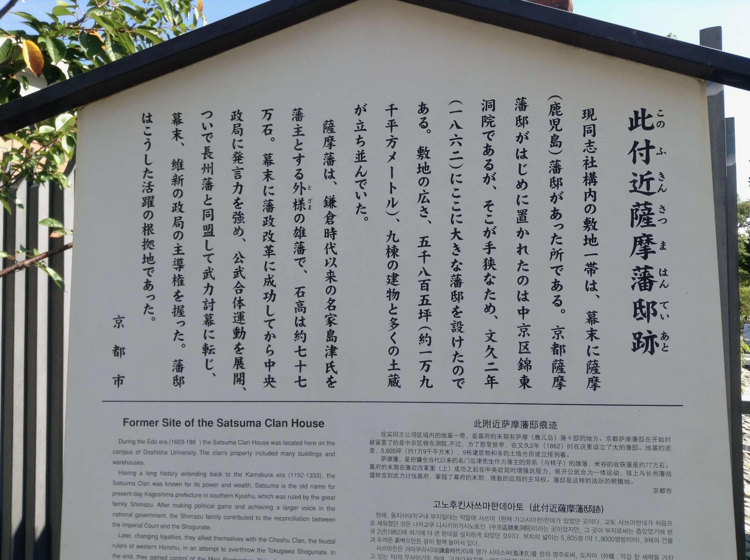 京都の駒札㊺】此付近薩摩藩邸跡（このふきんさつまはんていあと