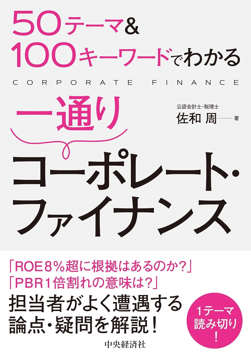 コ-ポレ-ト・ガバナンスと内部統制: 信頼される経営のために