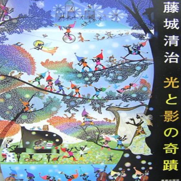 藤城清治】リトグラフ、シルクスクリーン、レフグラフ、CBプリント