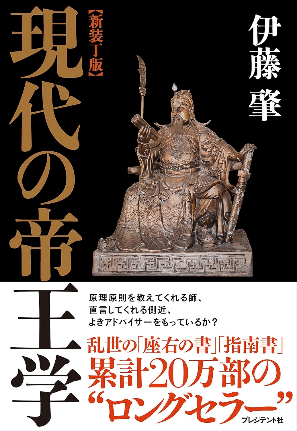 人の用い方 新装版 井原隆一