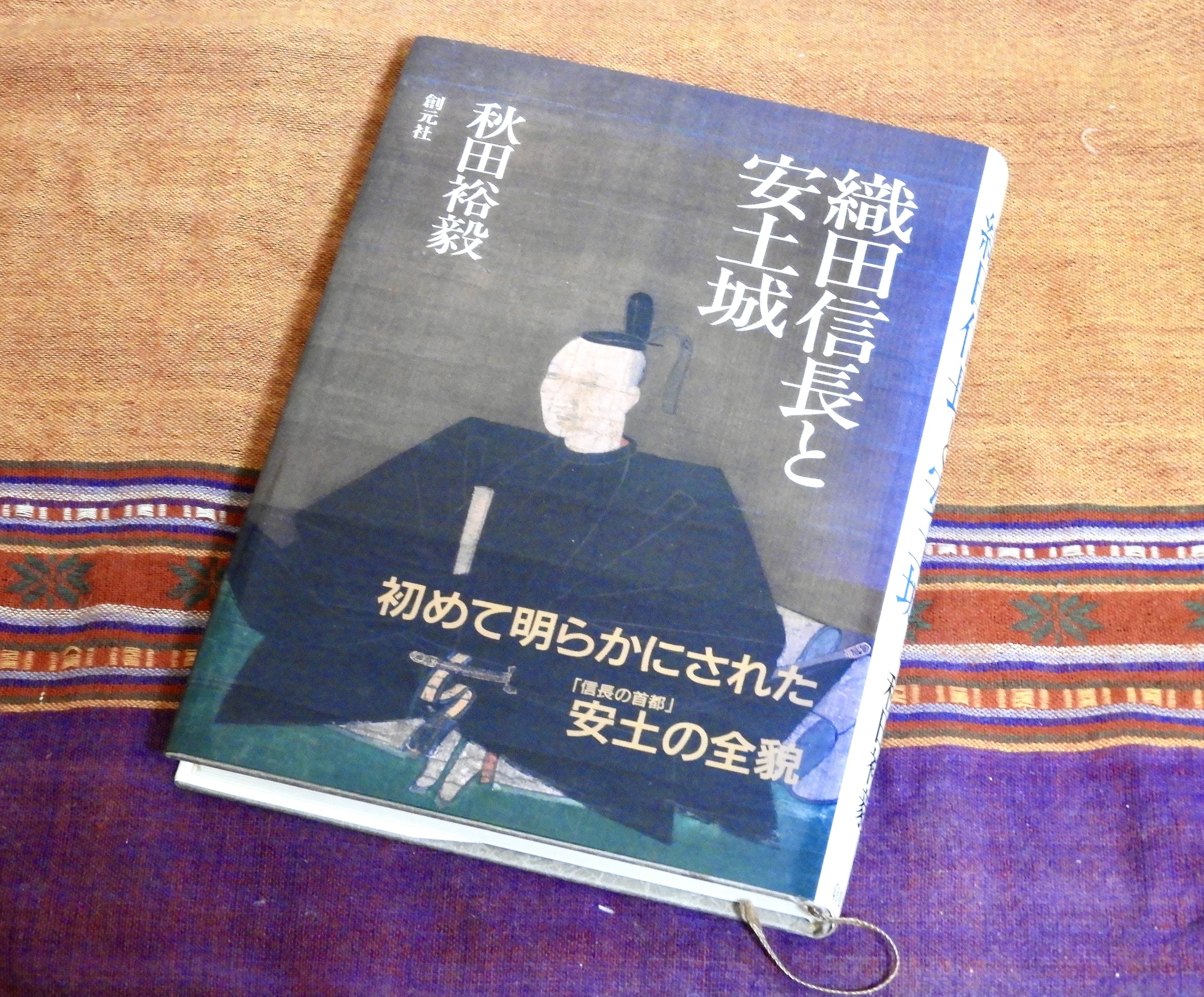 絶版・希少】図説安土城を掘る : 発掘調査15年の軌跡-公式