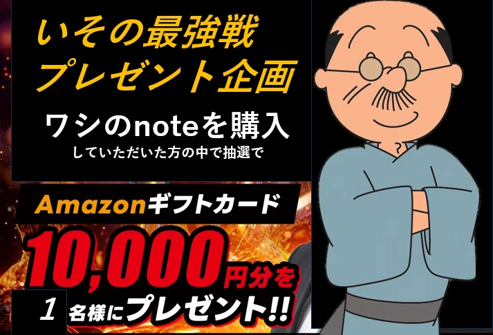 ワシもアマギフ1万円分プレゼント企画をやります｜いその