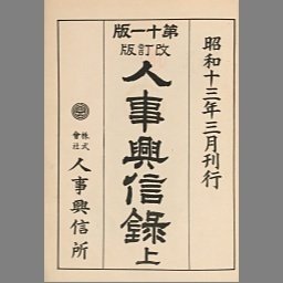 第四版 日本人事興信録 1961 第四版 日本人事興信録 1961