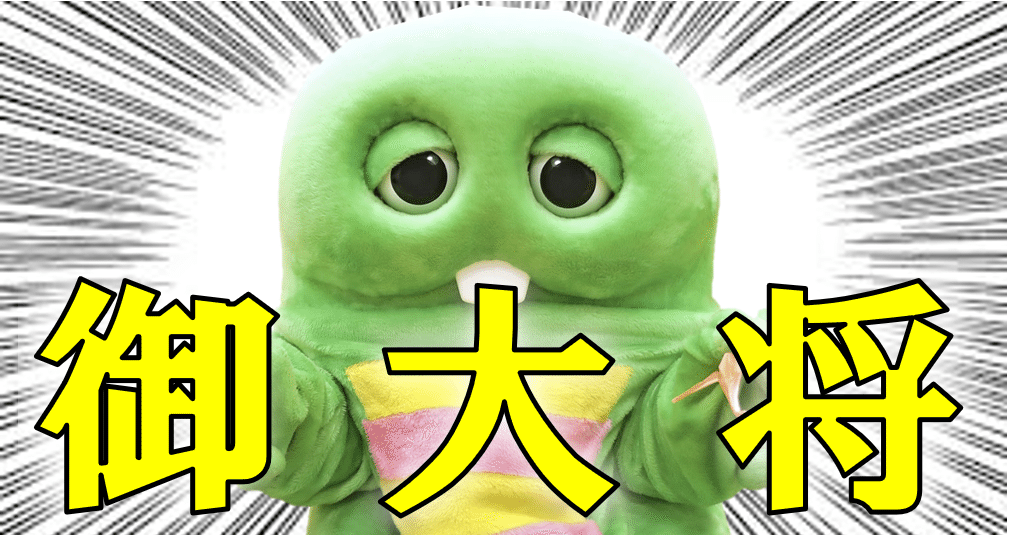 偉大なる御大将こと『ガチャピン』さんについて調べてみた。｜ちょこ