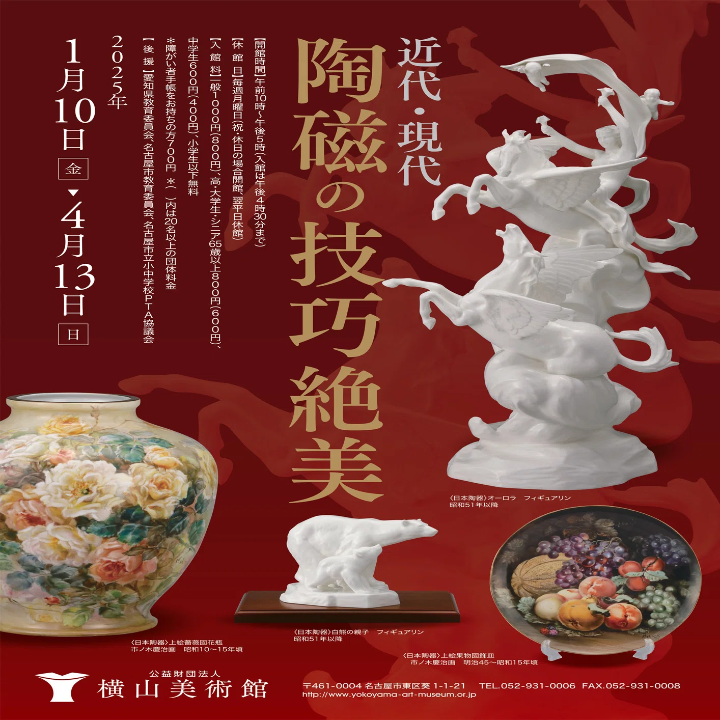 終了しました】「近代・現代 陶磁の技巧絶美」｜横山美術館