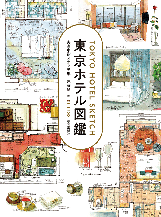 日本建築詳細図　第1.2.3 集　著者　遠藤於兎　井出静舟　発行　大倉書店 遠藤 慧 氏（東京ホテル図鑑 著者） 取材後記｜kenzai_navi