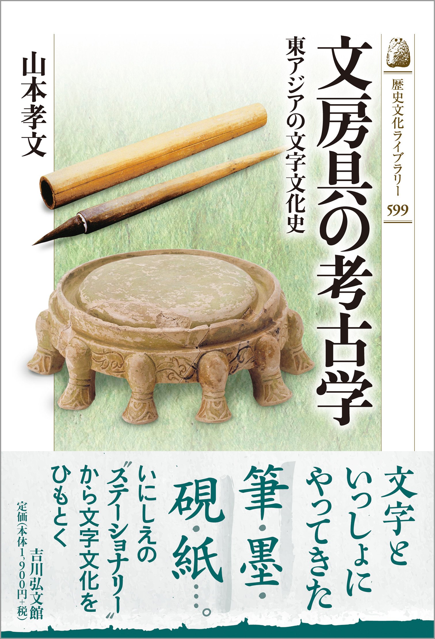弘法でなくとも筆を選ばず―文字と文房具は使いよう― 山本孝文｜吉川