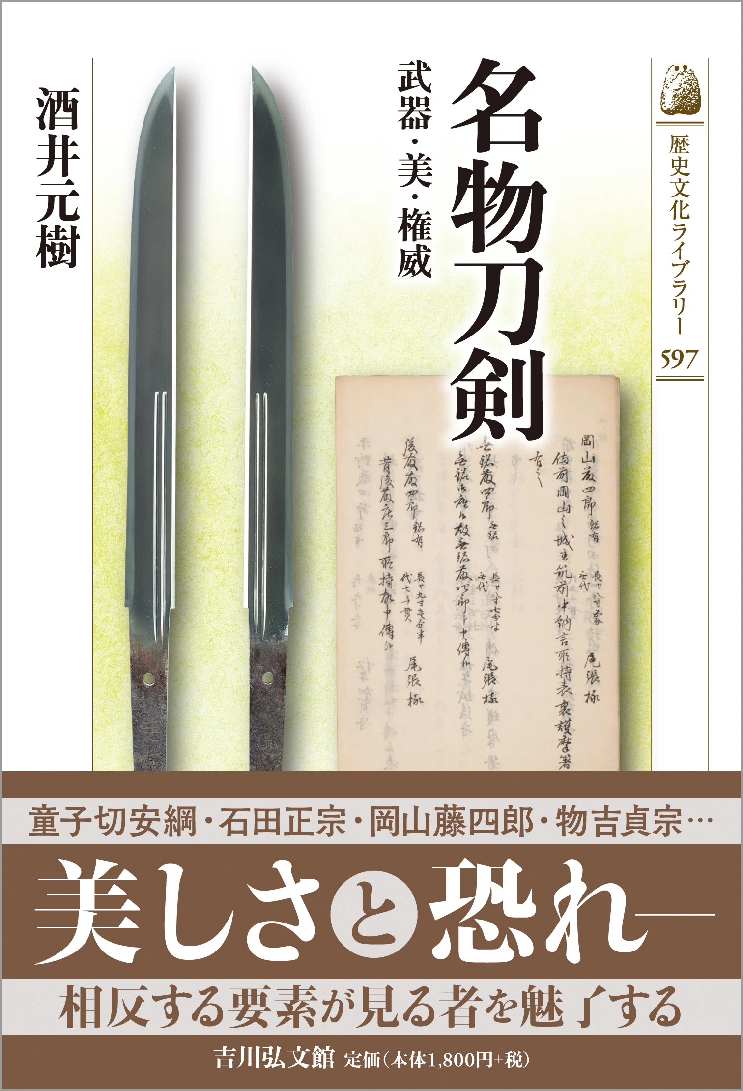 橋渡しする刀剣 酒井元樹｜吉川弘文館 公式note