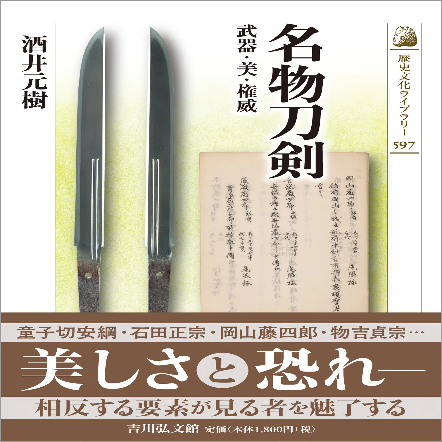 橋渡しする刀剣 酒井元樹｜吉川弘文館 公式note