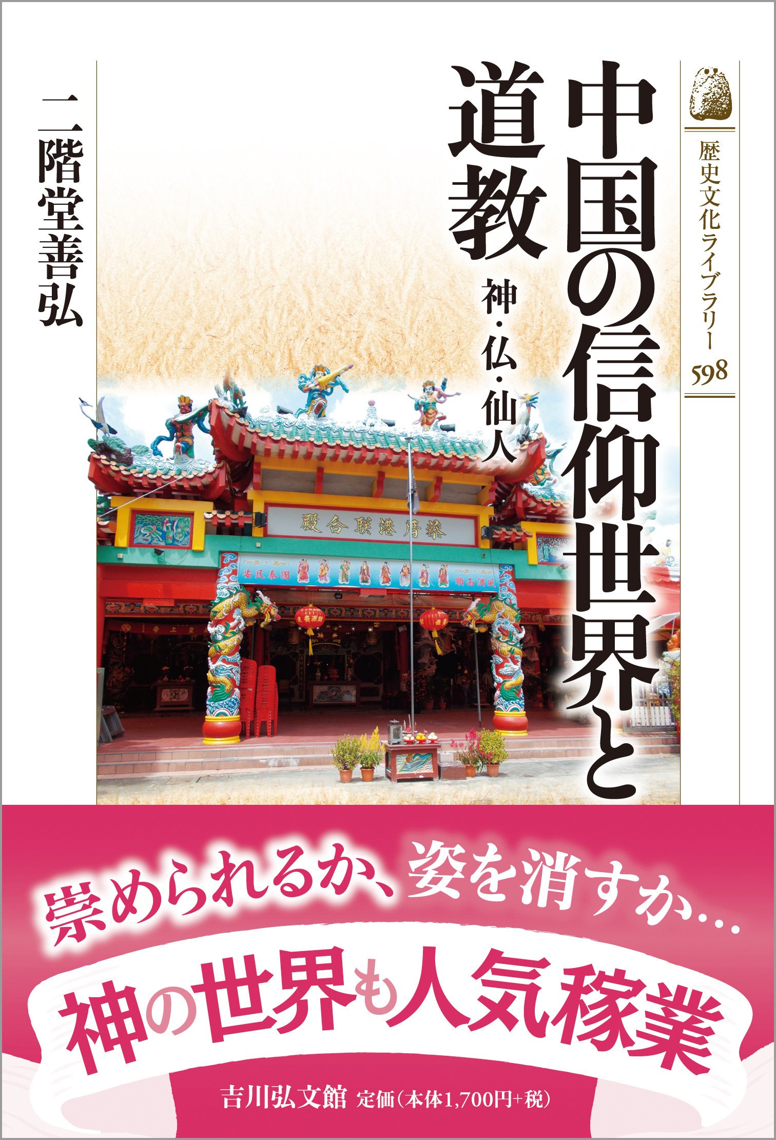 明王から元帥神へ 二階堂善弘｜吉川弘文館『本郷』Web編集部