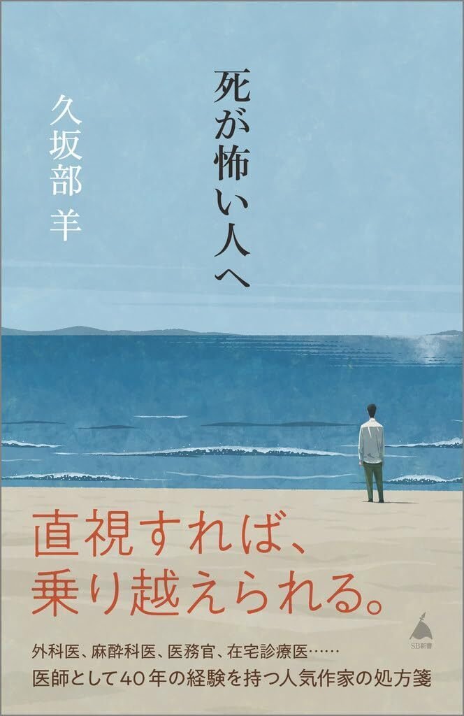 2月のSB新書】久坂部羊『死が怖い人へ』より「はじめに」を公開!!｜SB新書