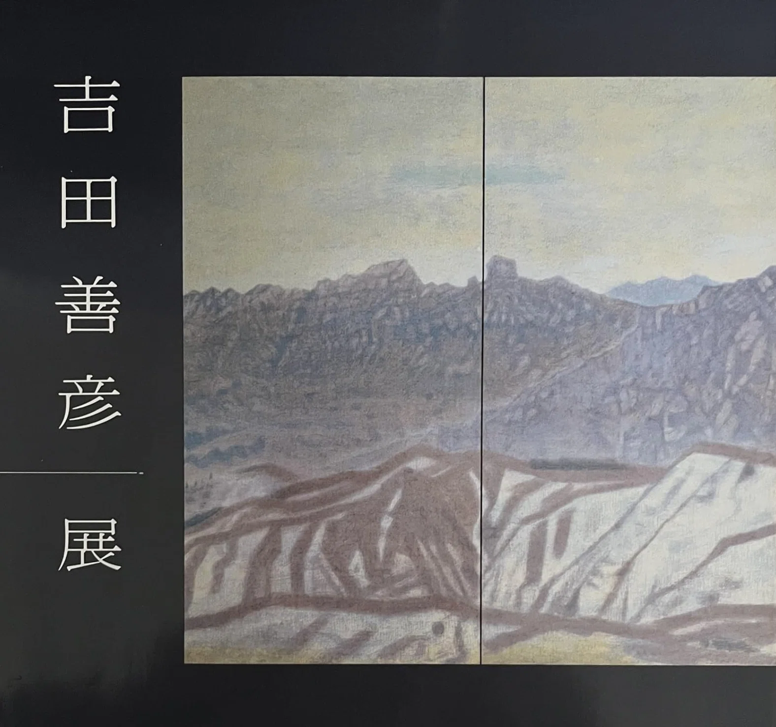 吉田善彦】日本画作品など 査定 鑑定 買取 致します｜井浦歳和 ロイド