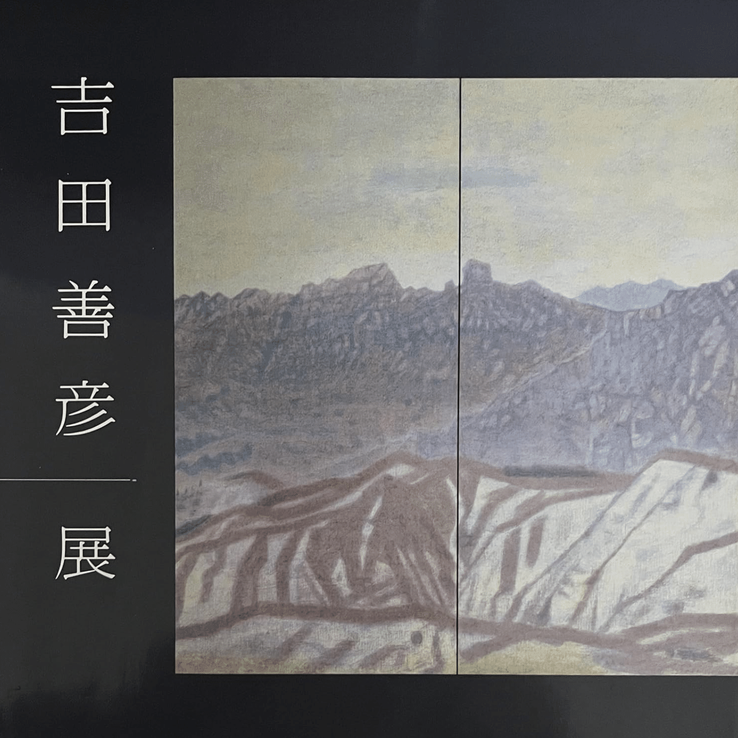 吉田善彦】日本画作品など 査定 鑑定 買取 致します｜井浦歳和 ロイド