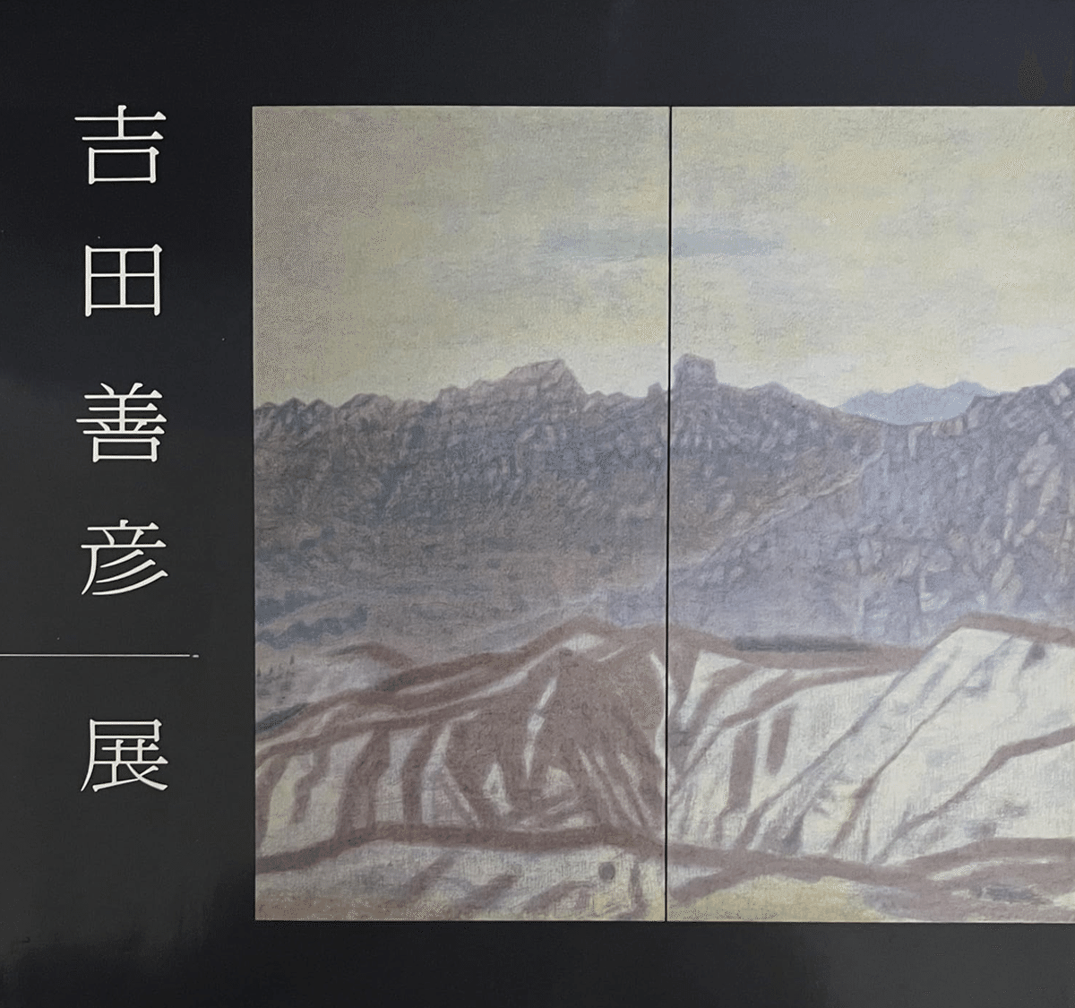 吉田善彦】日本画作品など 査定 鑑定 買取 致します｜井浦歳和 ロイド