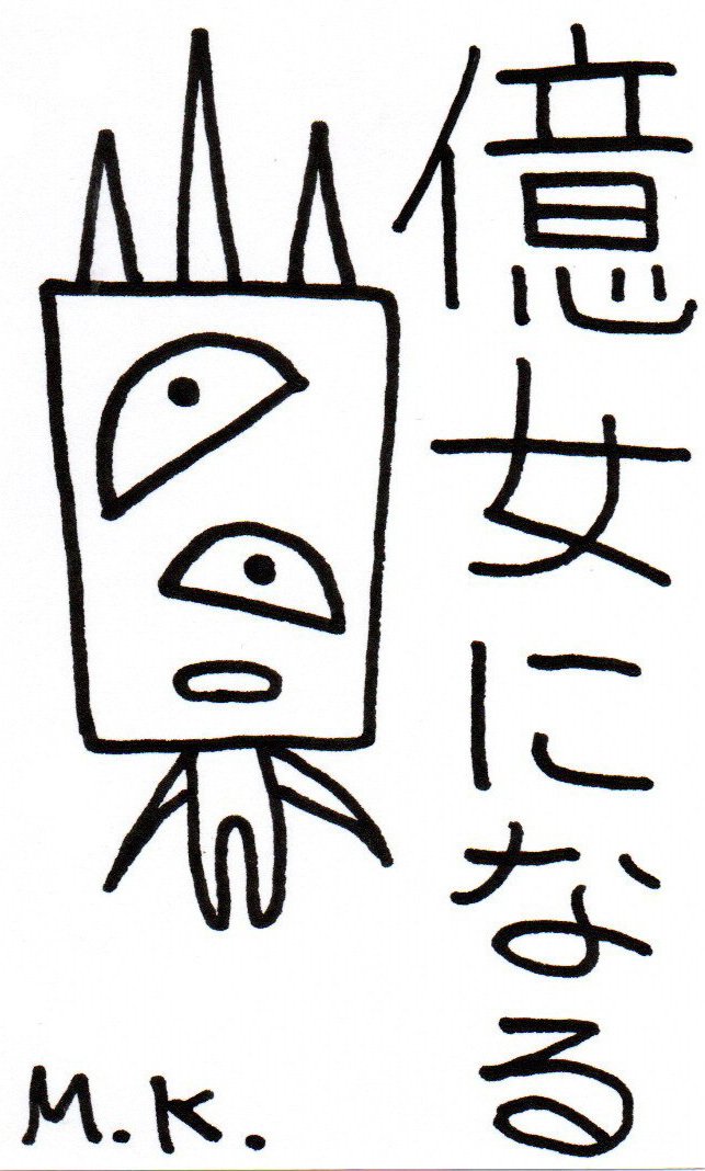 子どもの落書きのような護符「鬼絵」｜神谷雅治
