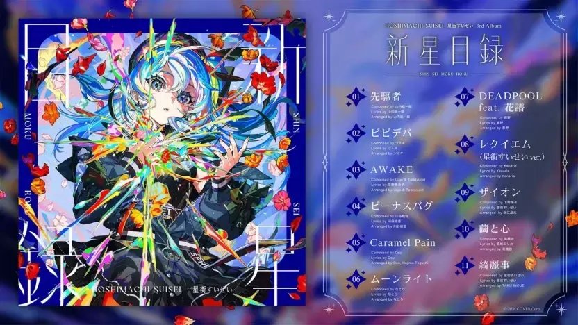 星街すいせいの3rd Album『新星目録』発売前レビュー｜NAG32