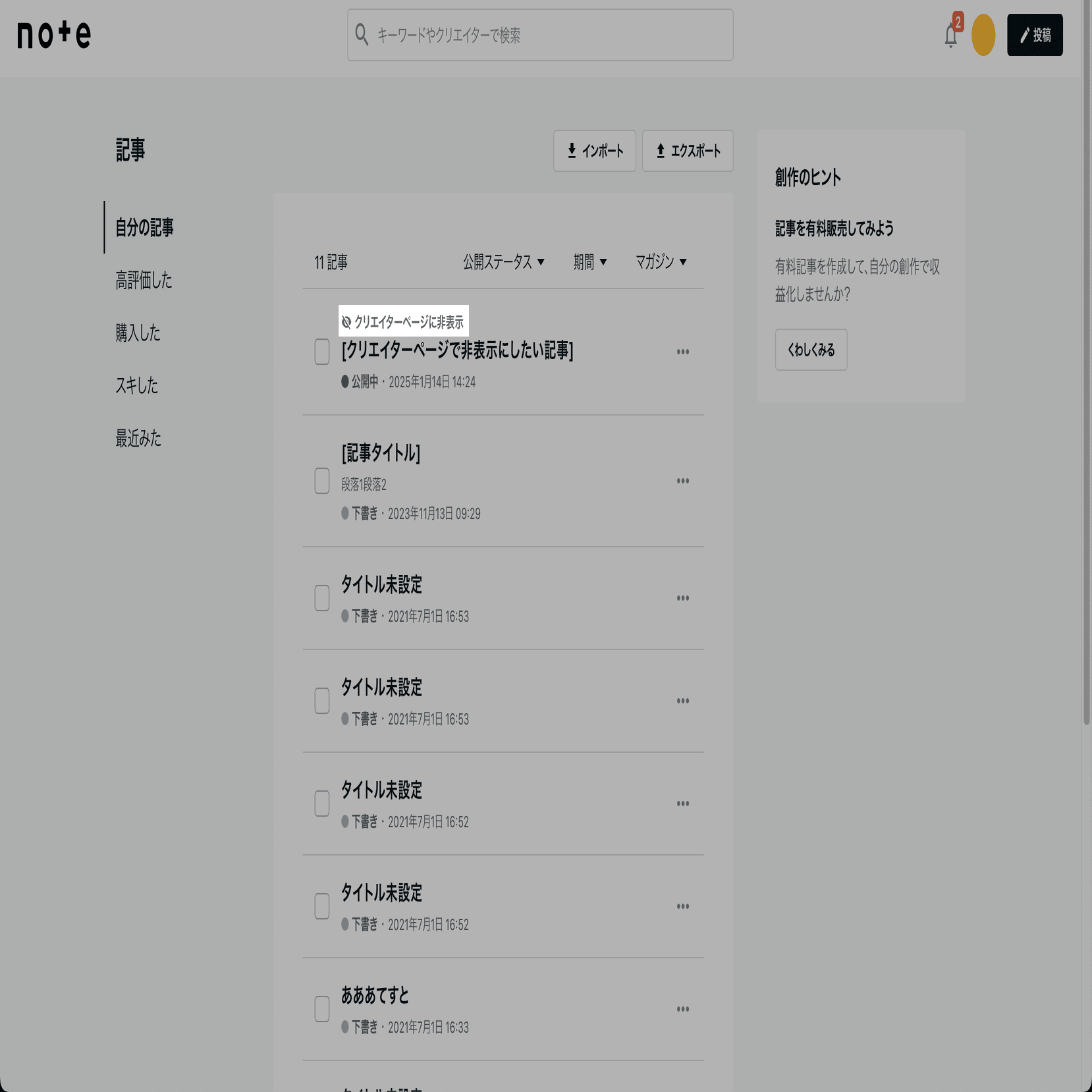 自分のクリエイターページに表示する記事を選べるようになりました
