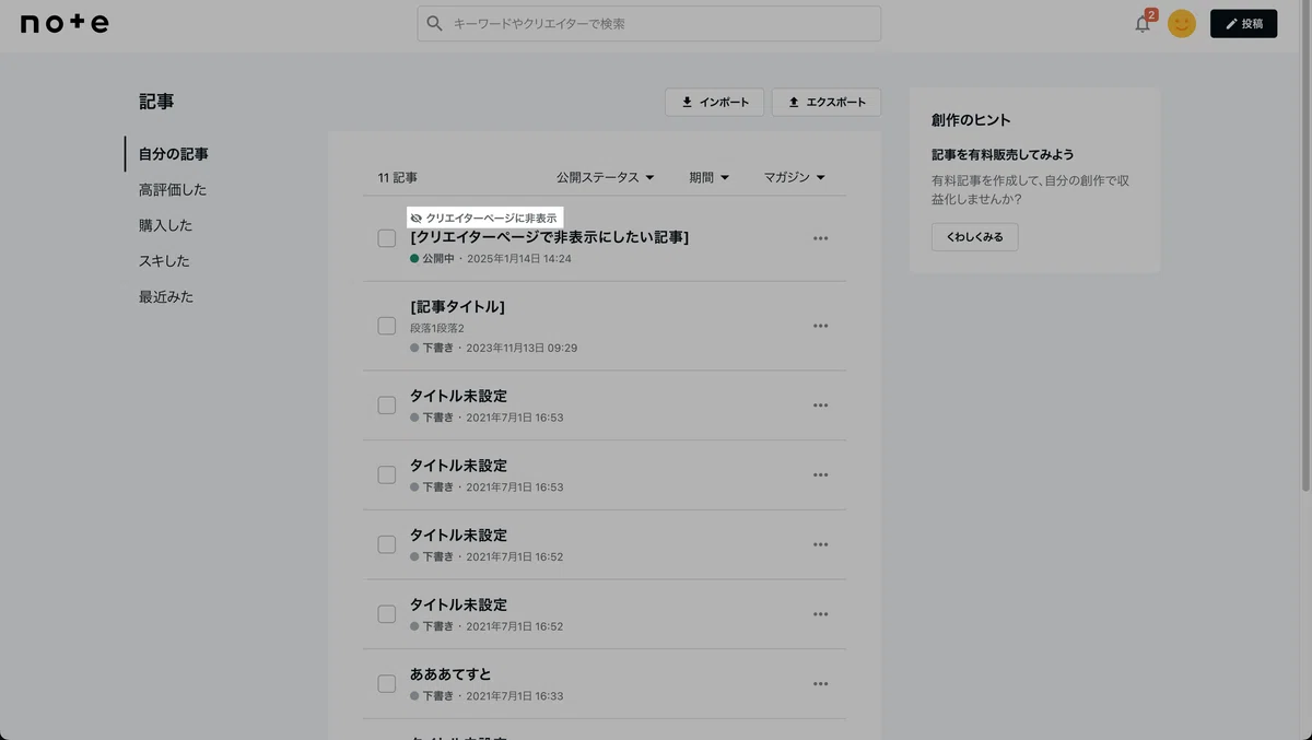  [ 自分の記事 ]の一覧画面