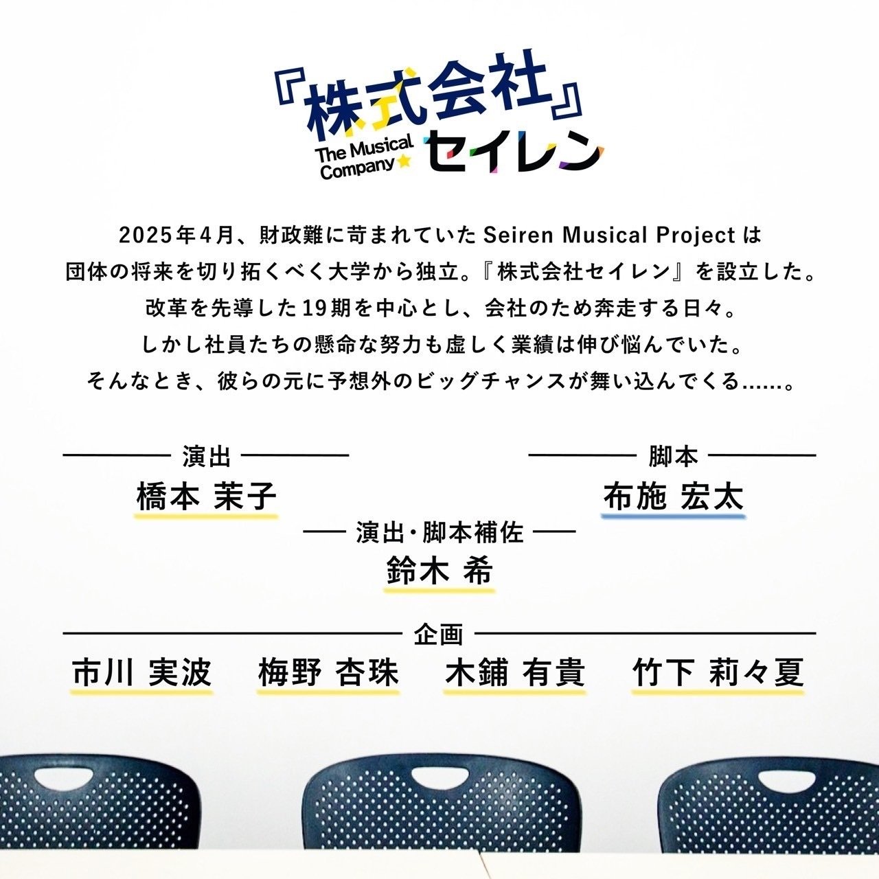 19期紹介＠レイジー｜Seiren Musical Project