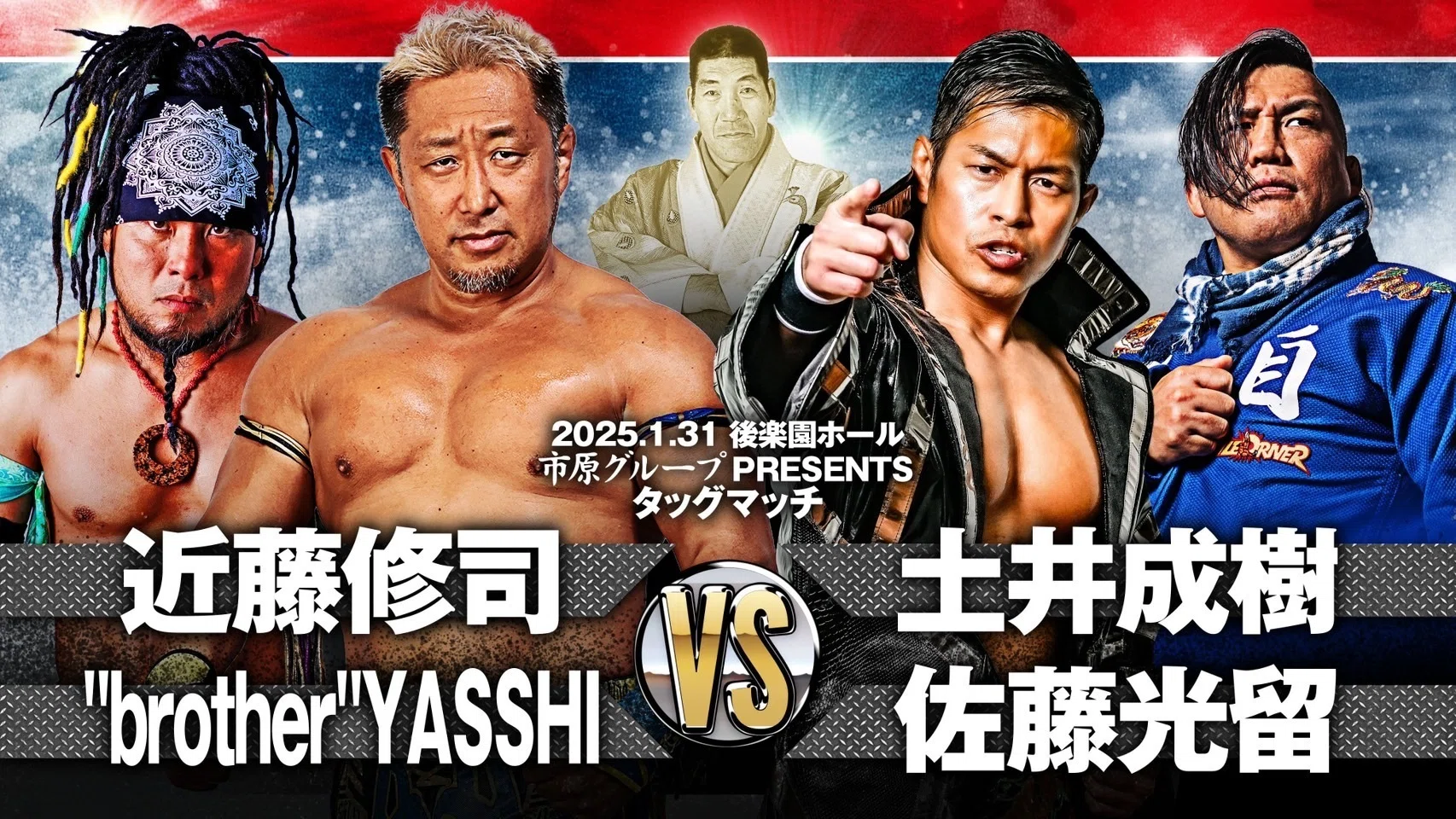 2025/1/31ジャイアント馬場没25年追善〜太陽ケア引退試合〜木原文人