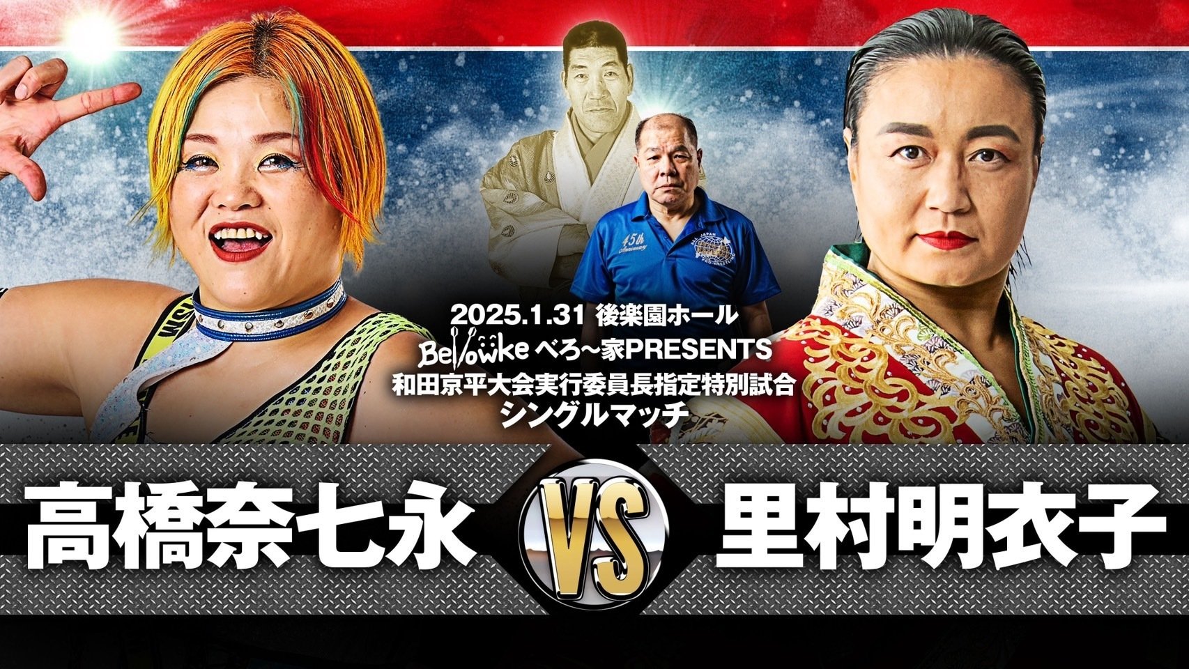 【激レア！】ジャイアント馬場さん　55歳の時のポスター ジャイアント馬場没20年追善興行』で大仁田厚が発案・命名の8人