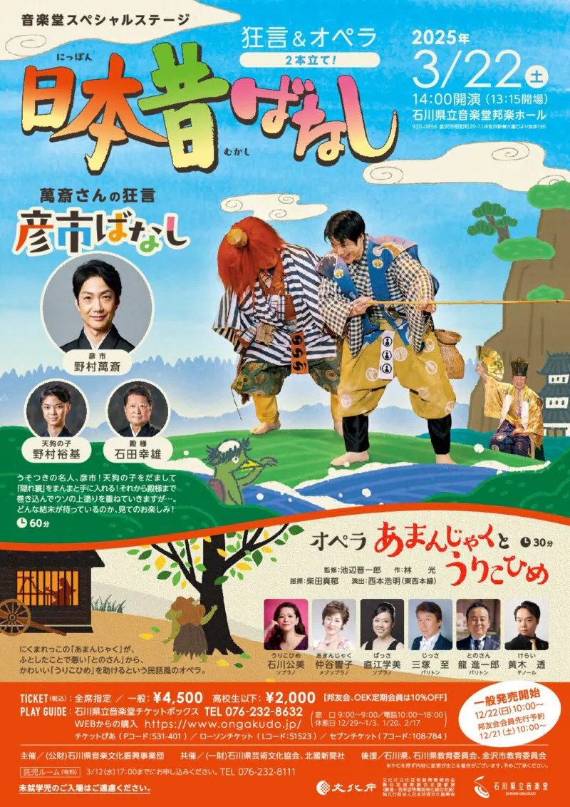 野村萬斎さん公演チケット（10/16（日）石川県立音楽堂）