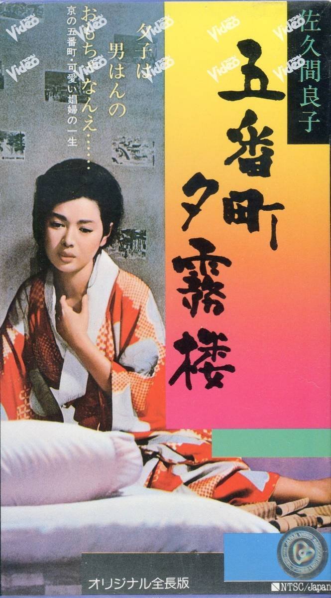 映画『五番町夕霧楼』 松坂慶子ではなく佐久間良子の方ね