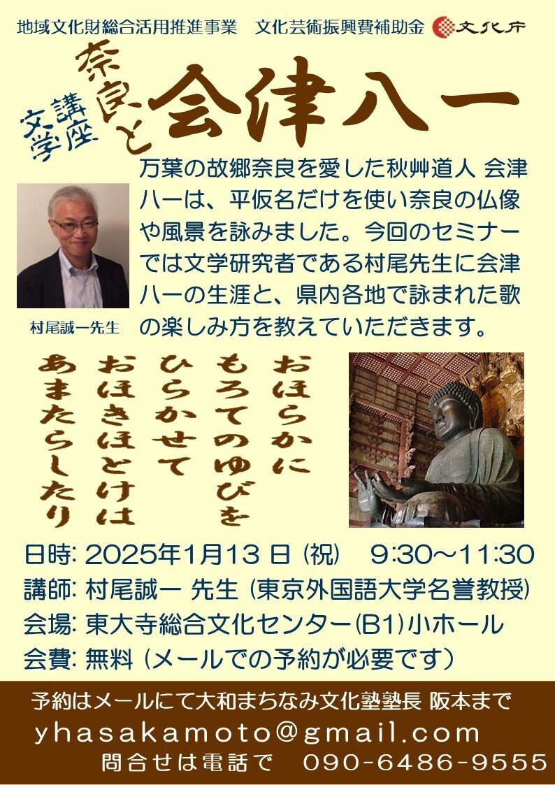 会津八一の文学講座へ〜奈良と会津八一〜①｜♭のぶ