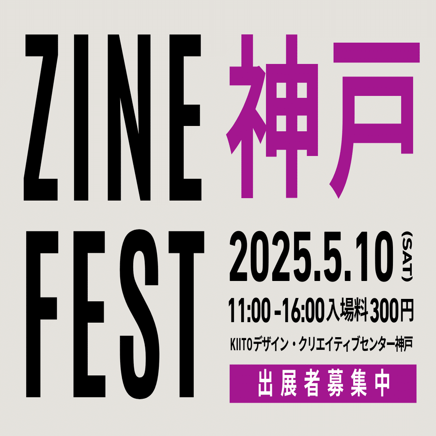 ZINEフェス神戸 5月10日（土）案内ページ｜BOOK CULTURE CLUB（シェア