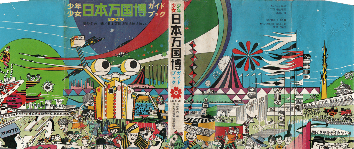 EXPO'70 万博ガイドブックより(前)|土偶子 EXPO'70 万博ガイドブックより(前)|土偶子