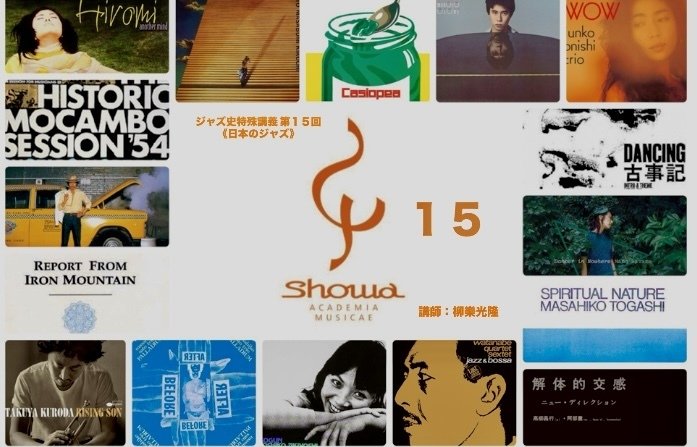 日記:2025/01/18 - 日本のジャズ史について考えてみた(3,800字 日記:2025/01/18 - 日本のジャズ史について考えてみた(3,800字