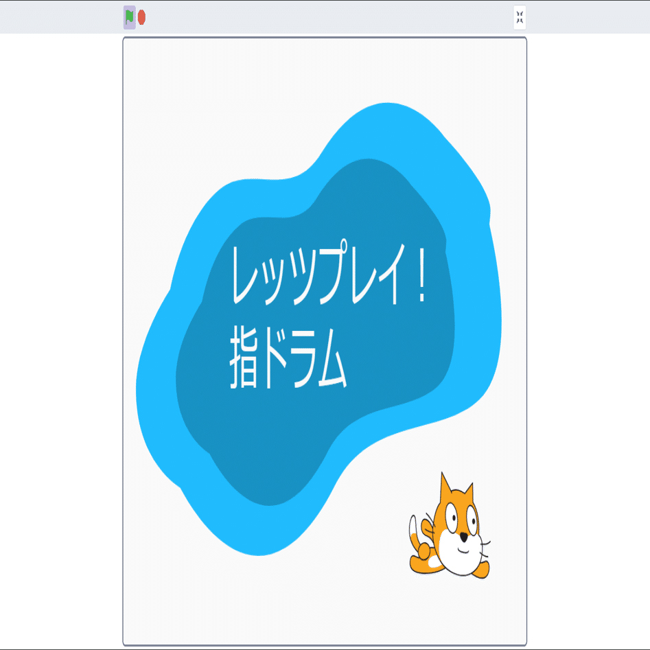 Scratchでゼロから作った『レッツプレイ！指ドラム』。｜Bw