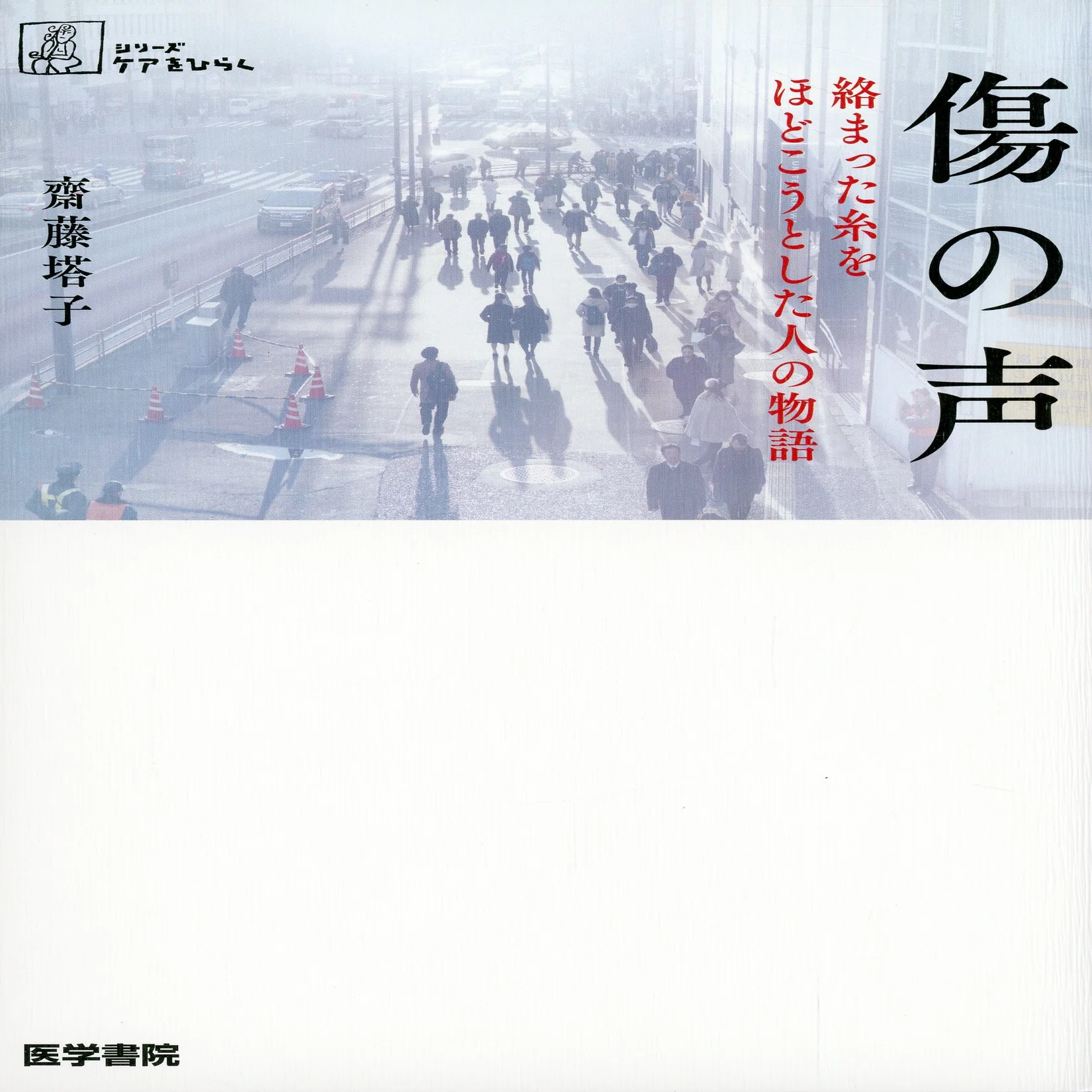 齊藤塔子『傷の声』（医学書院）｜寿わかば
