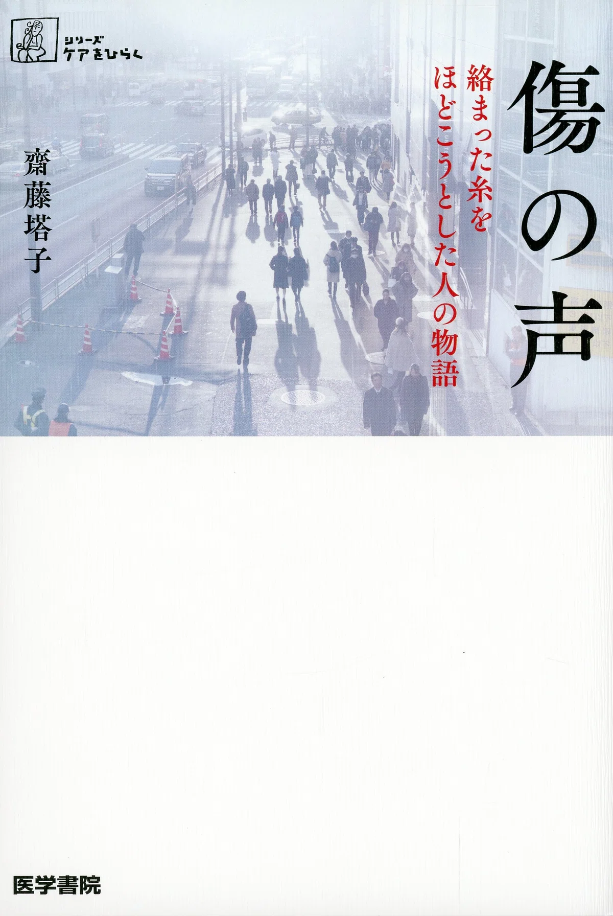 齊藤塔子『傷の声』（医学書院）｜寿わかば