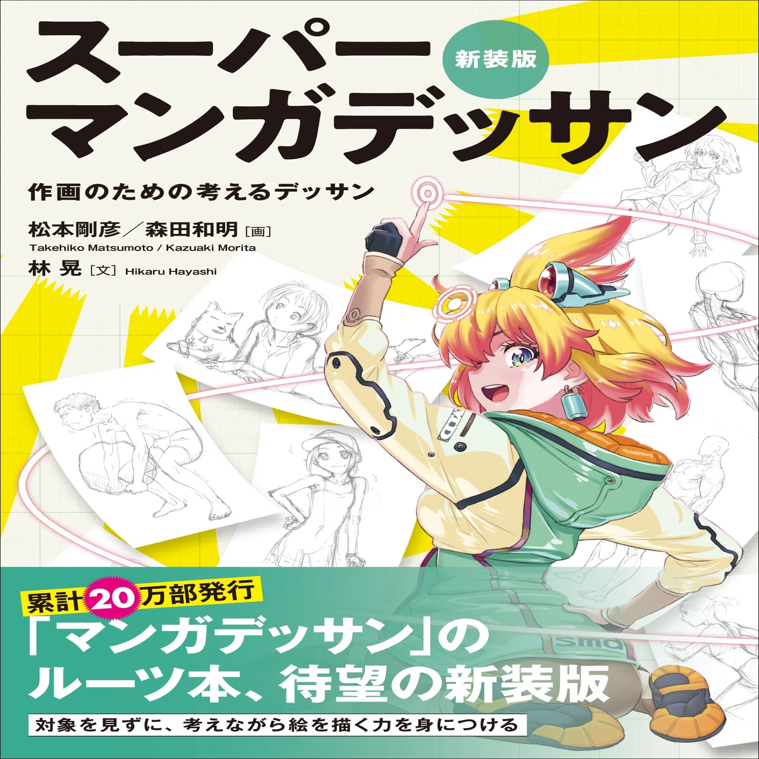 有名アニメを手掛けるベテランアニメーターがおくる】累計20万部発行の