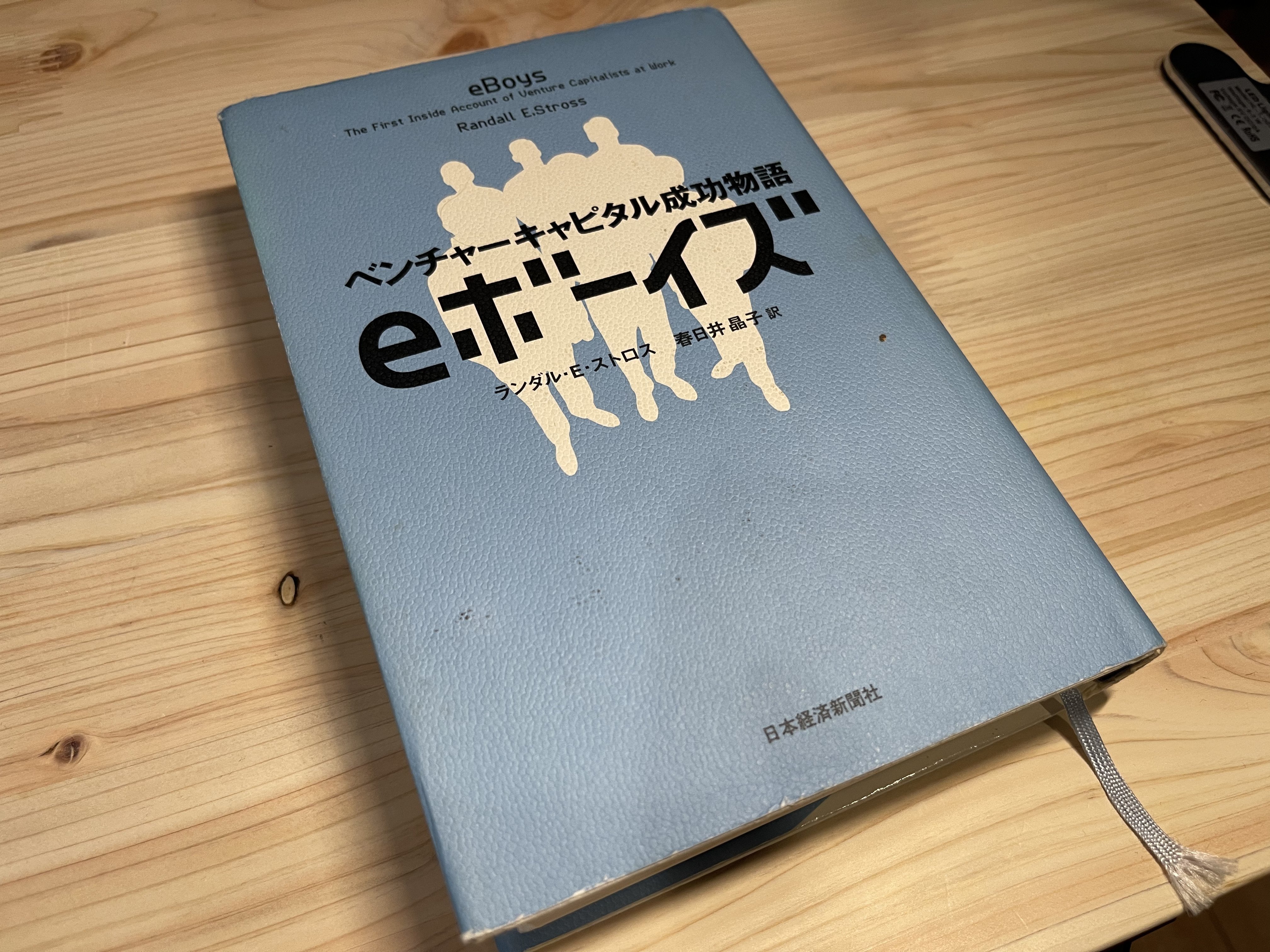 人気ランキング1位～（売れ筋商品） eボーイズ : ベンチャーキャピタル成功物語 ビジネス・経済