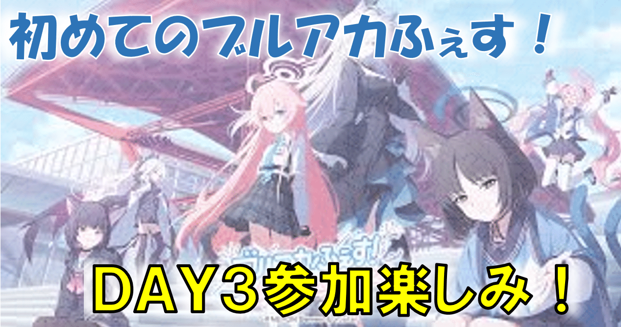 初めてのブルアカふぇす！が楽しみすぎる話｜ちょこぷりん／遊戯騎士