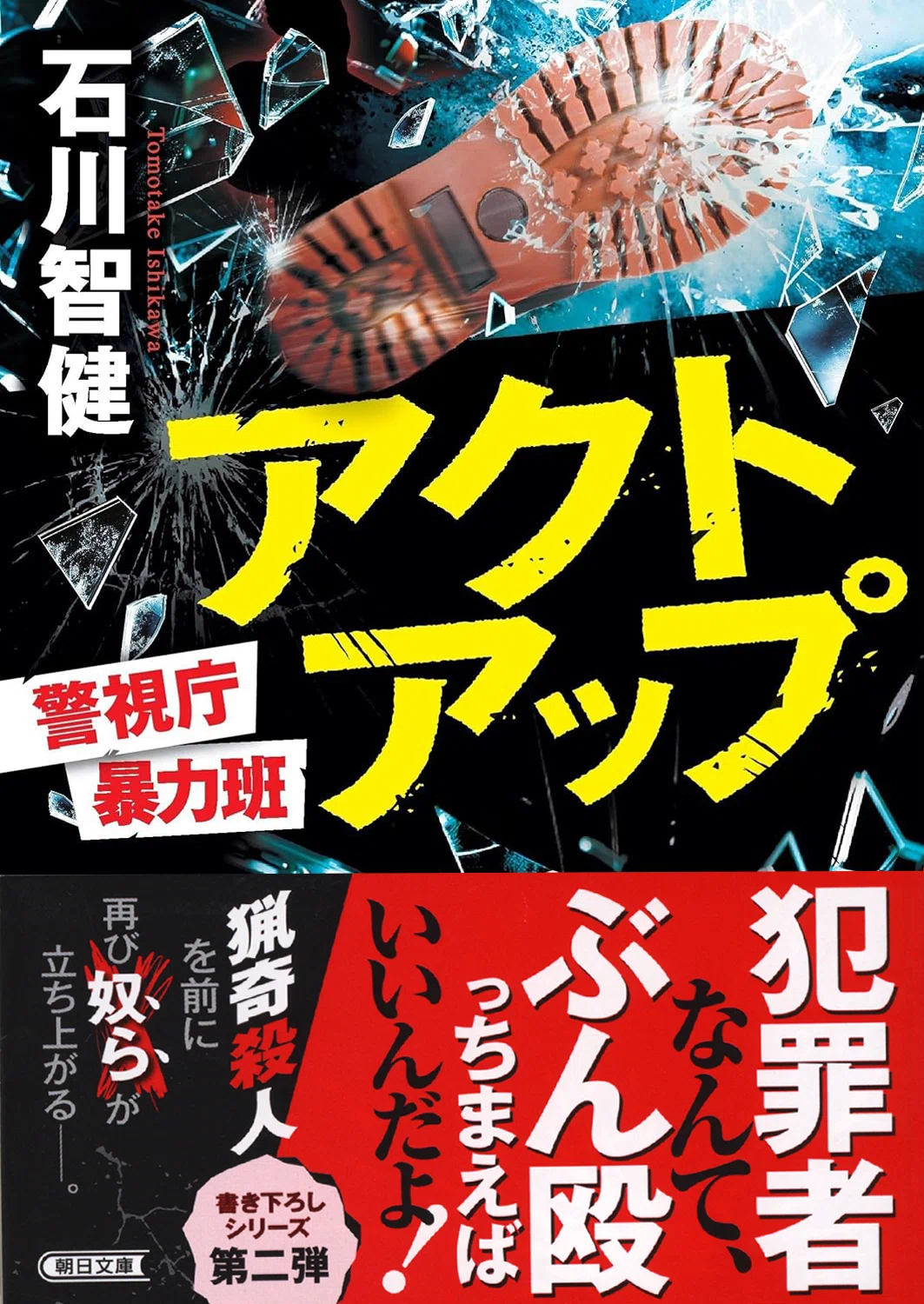 え？続きを書くんですか？正気ですか？」石川智健さんが『アクトアップ