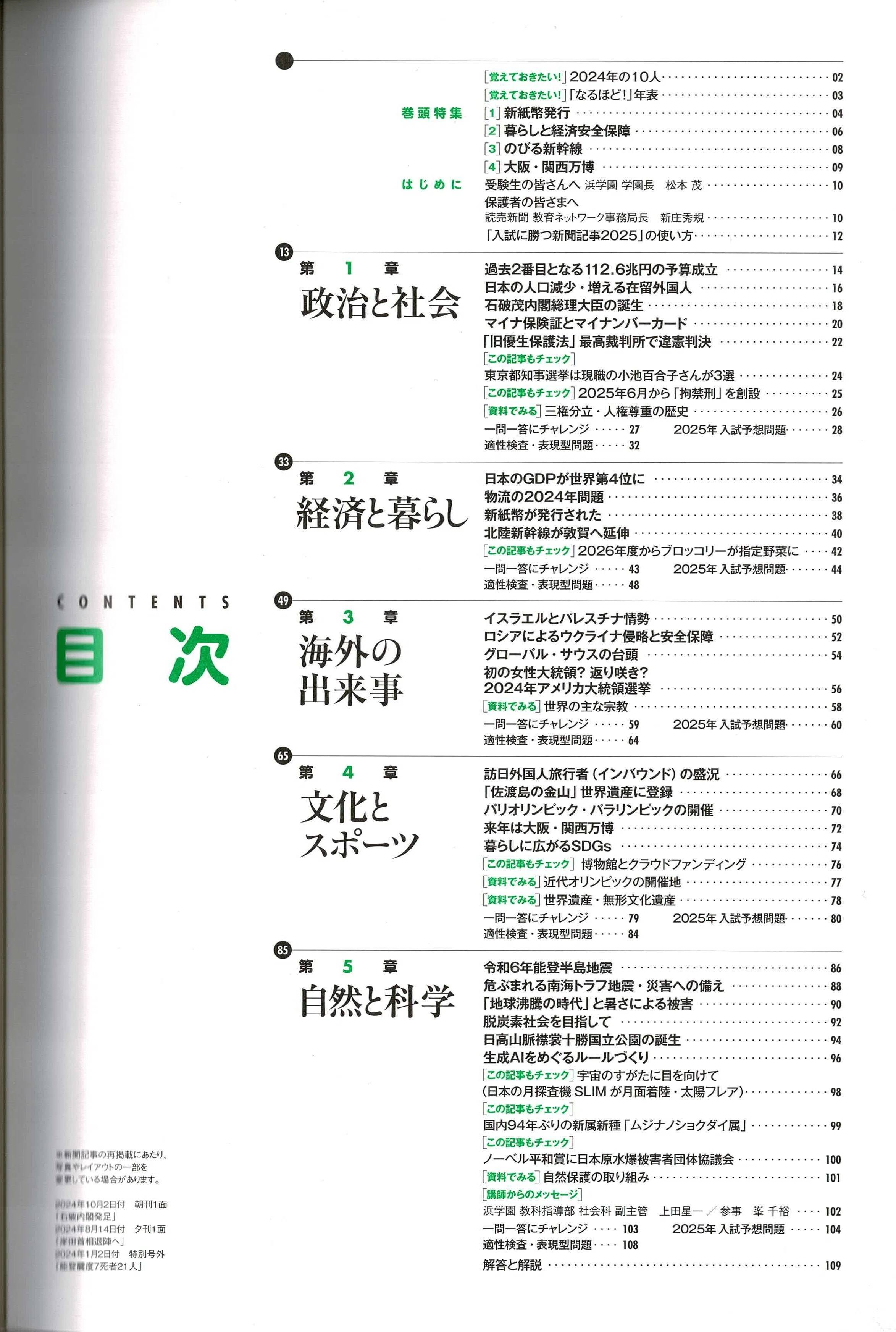 2025年受験用重大ニュース 8社の比較｜中学受験社会 時事問題に強くなる