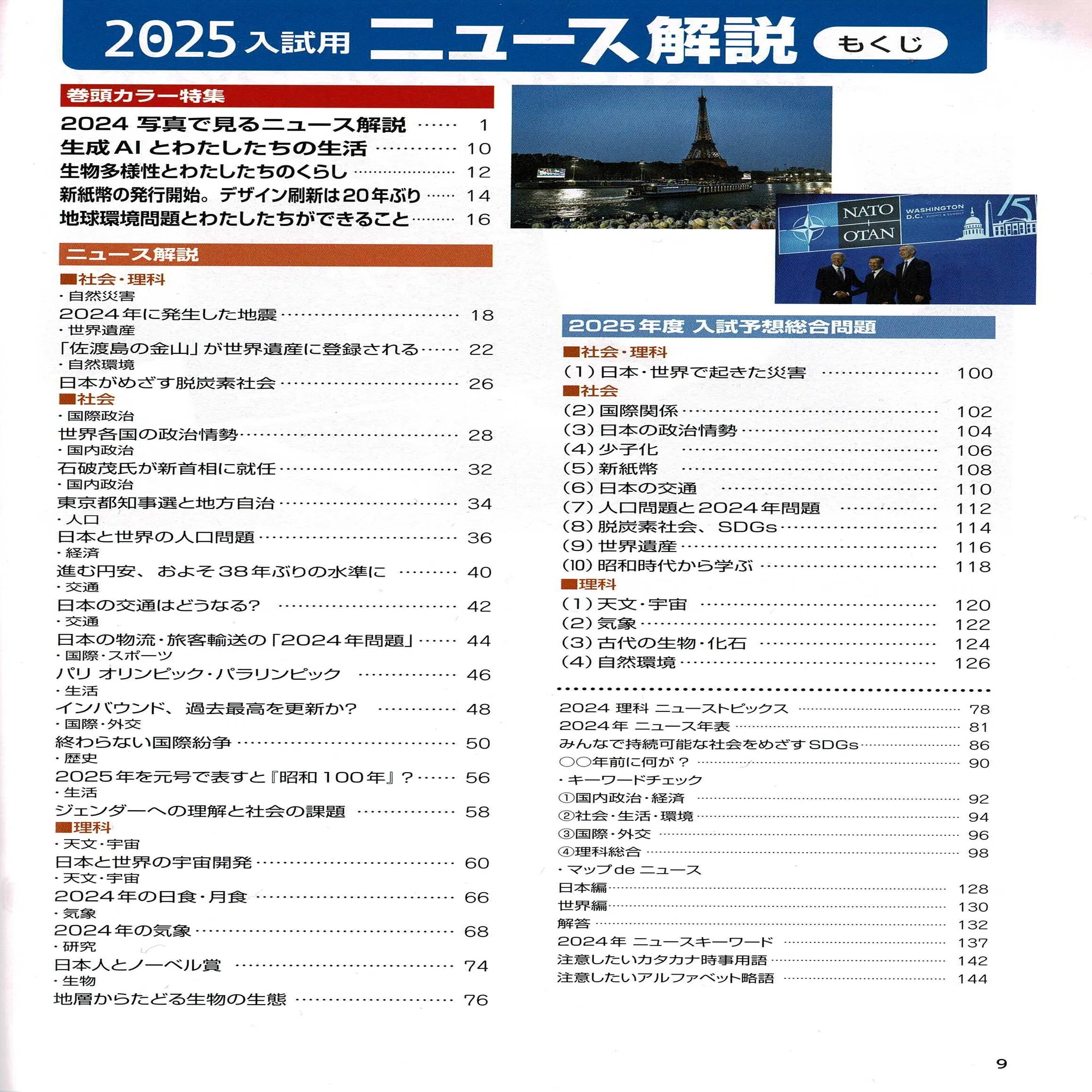 2025年受験用重大ニュース 8社の比較｜中学受験社会 時事問題に強くなる